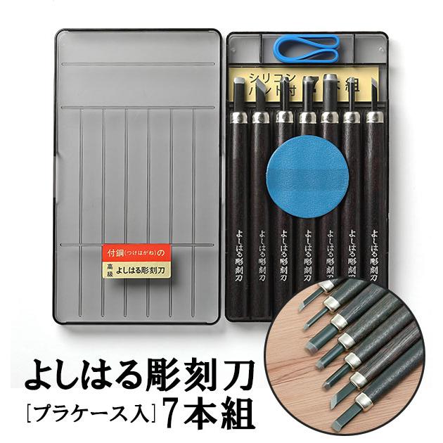 彫刻刀セット 小学校 女 男 7本組 右利き用 義春 よしはる 図工 工作 プラケース入り 年賀状 凸版 芋版 版画 はんが 男の子 女の子 小学生 中学生 | 義春刃物