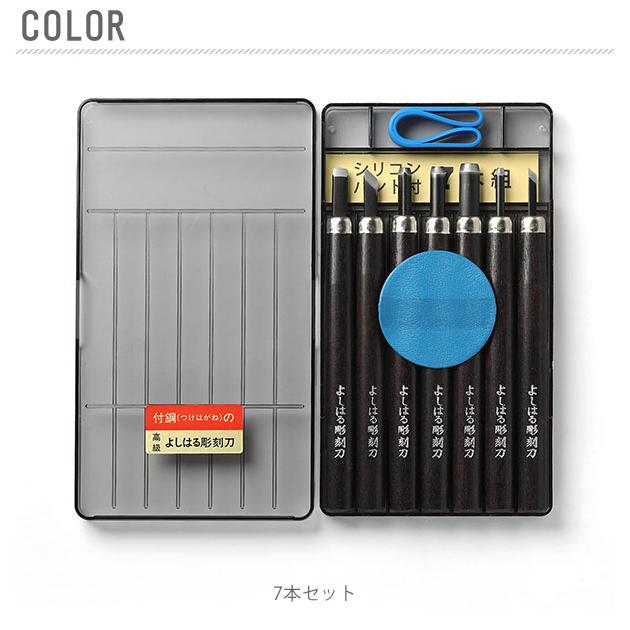 彫刻刀セット 小学校 女 男 7本組 右利き用 義春 よしはる 図工 工作 プラケース入り 年賀状 凸版 芋版 版画 はんが 男の子 女の子 小学生 中学生 | 義春刃物 | 08