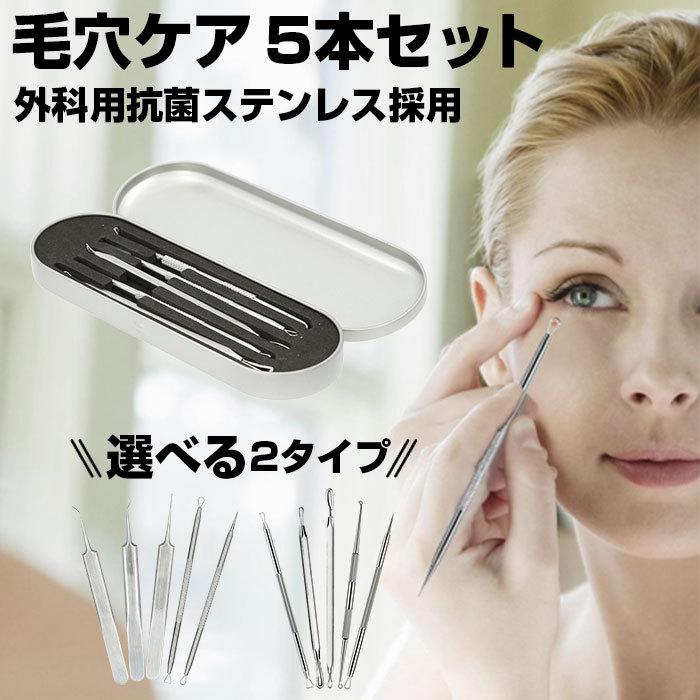 Seal限定商品 角栓 ピンセット 通販 毛穴ケア にきび除去 5本セット ニキビ取り