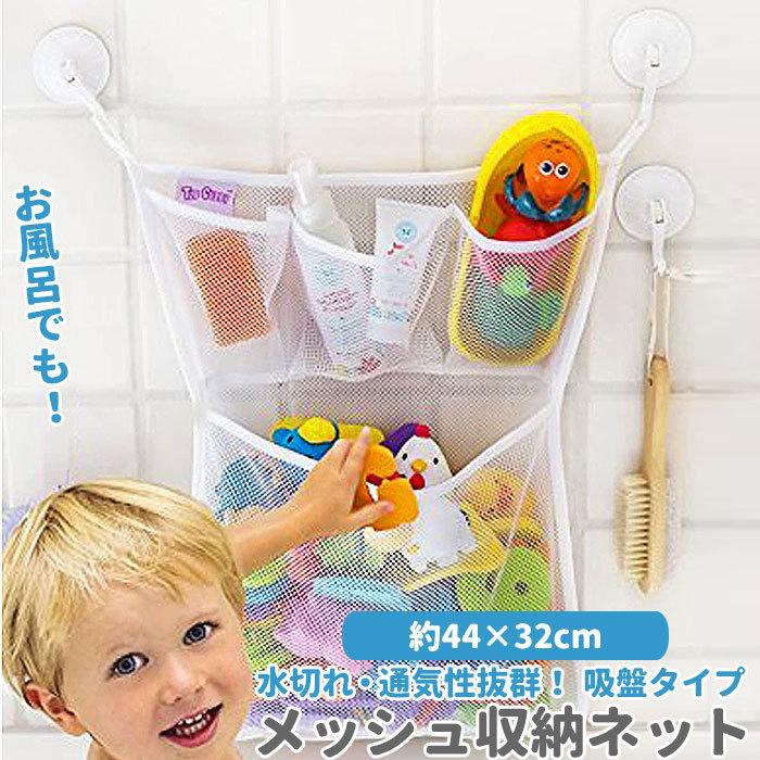 お風呂 おもちゃ 収納 通販 収納ネット バスルーム 浴室 ネット フック 壁 穴開けない メッシュ 袋 子供 キッズ インテリア 雑貨 クローゼット お風呂 | BACKYARD FAMILY