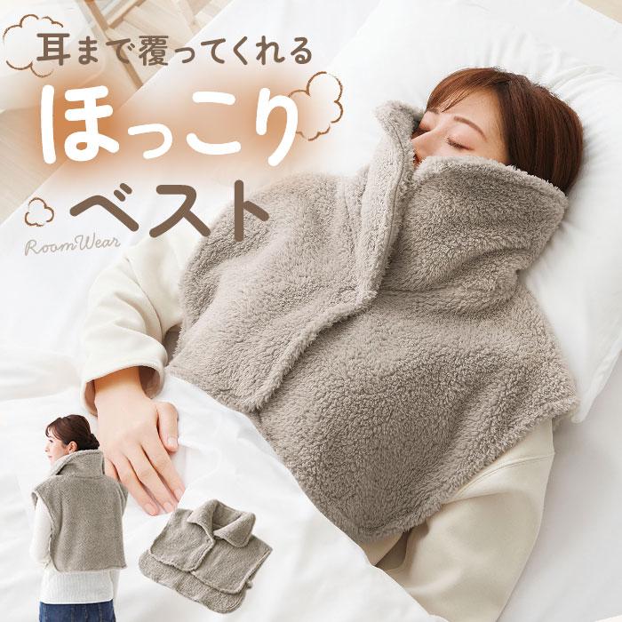 首元 寝るとき 通販 首元ベスト ベスト ルームウェア 部屋着 首 着る毛布 寝具 寒さ対策 防寒 暖かい 冷え対策 羽織り おしゃれ お洒落 無地 シンプル 首元 | COGIT