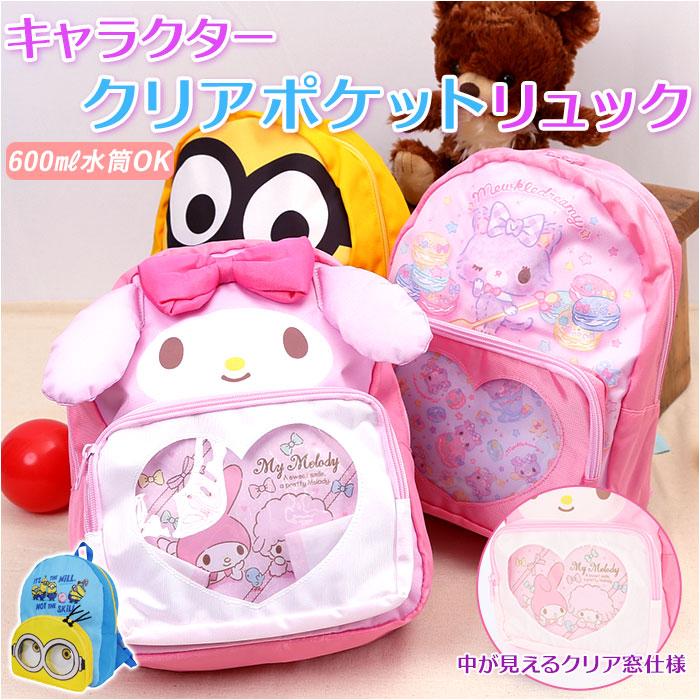 リュック キッズ キャラクター 通販 リュックサック バックパック デイパック キッズリュック クリアポケット クリア ポケット 女児 女の子 子供 習い事 Clearpocketr Backyard Family ママタウン 通販 Yahoo ショッピング