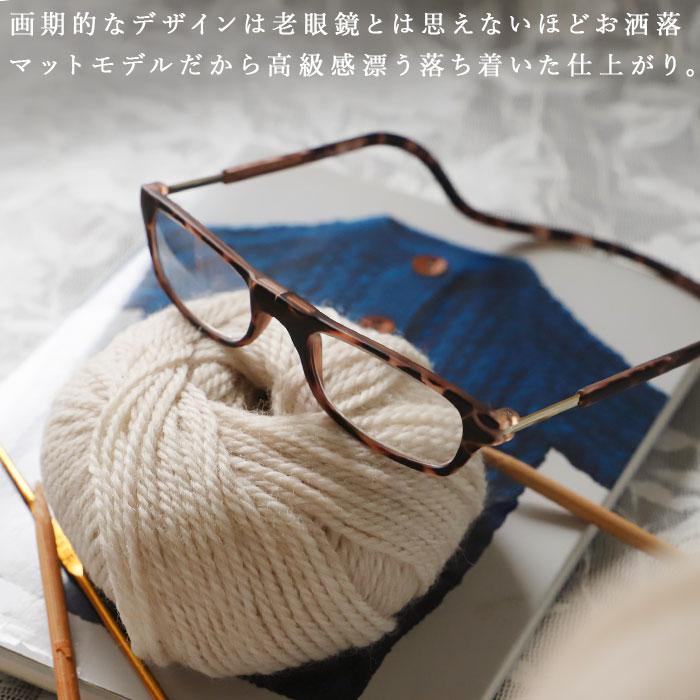 クリックリーダー 通販クリックリーダー 老眼鏡 おしゃれ レディース メンズ リーディンググラス シニアグラス 女性 男性 clic readers マットタイプ オシャレ