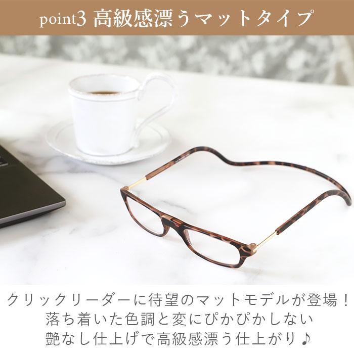 クリックリーダー 通販クリックリーダー 老眼鏡 おしゃれ レディース メンズ リーディンググラス シニアグラス 女性 男性 clic readers マットタイプ オシャレ