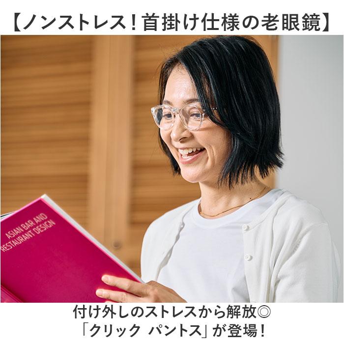 老眼鏡 おしゃれ 通販 クリック パントス シニアグラス リーディンググラス 首にかける 首掛け オシャレ お洒落 アイウェア メンズ レディース シンプル 老眼鏡 |  | 06