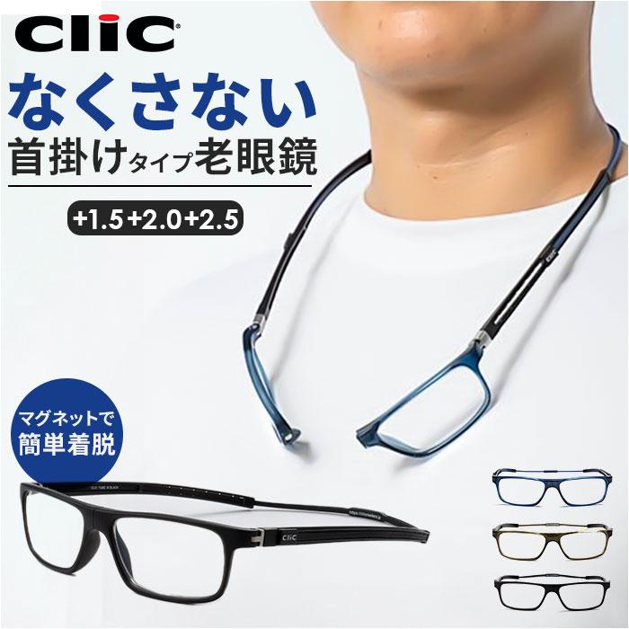 クリックリーダー チューブ 通販 clicチューブ Clic readers TUBE 首掛け 老眼鏡 マグネット シニアグラス リーディンググラス おしゃれ クリックリーダー | 