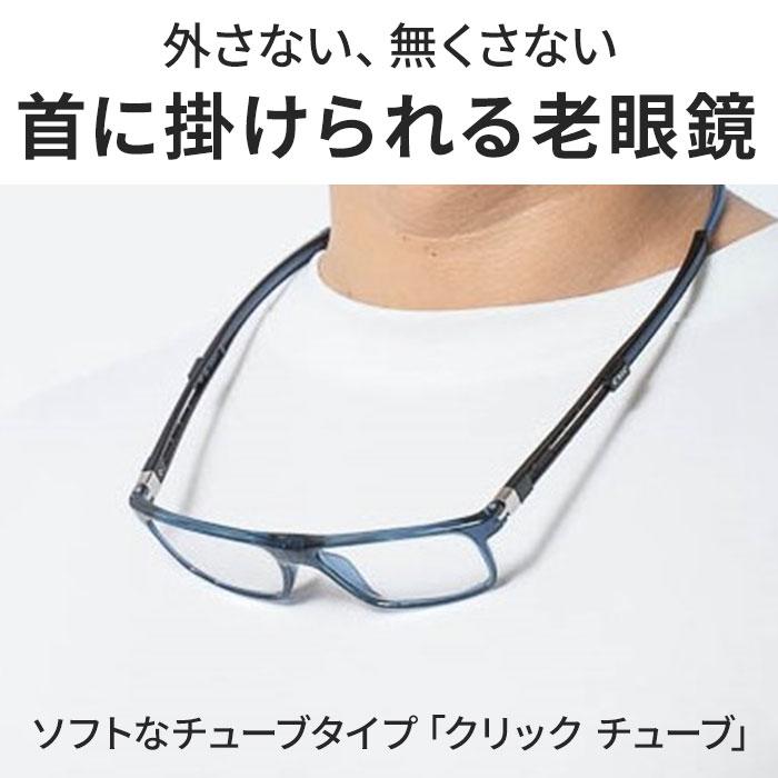 クリックリーダー チューブ 通販 clicチューブ Clic readers TUBE 首掛け 老眼鏡 マグネット シニアグラス リーディンググラス おしゃれ クリックリーダー |  | 04