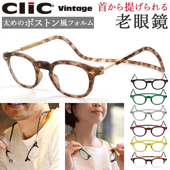 クリックリーダー 老眼鏡 通販 おしゃれ レディース メンズ コンパクト 首掛け シニアグラス クリックヴィンテージ Clic Vintage 誕生日 プレゼント Backyard Family 通販 Paypayモール