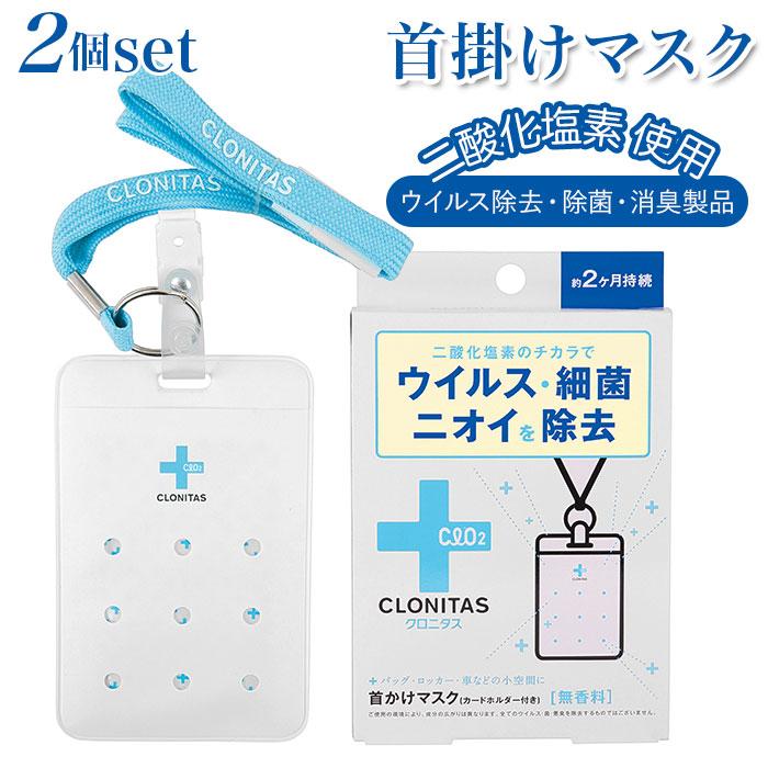 クロニタス 首かけマスク 2個セット 通販 首掛けマスク 二酸化塩素 首かけ ウイルス除去 除菌 消臭 空間除菌 車内 小空間 ネームホルダー型 ストラップ 約 Backyard Family 通販 Paypayモール