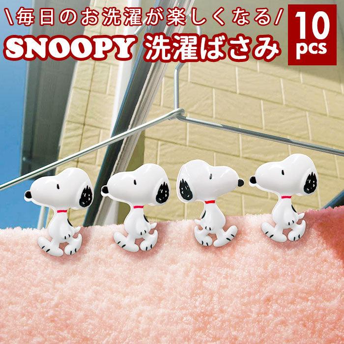 洗濯バサミ かわいい 通販 洗濯ばさみ 物干し 洗濯用品 洗濯 はさみ おしゃれ ランドリー用品 スヌーピー ピーナッツ かわいい 雑貨 キャラクター グッズ Clothespinsn Backyard Family ママタウン 通販 Yahoo ショッピング