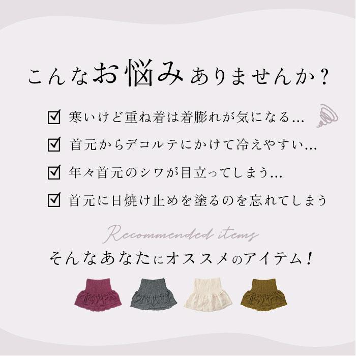 ネックカバー シルク 通販 日本製 ネックウォーマー レディース デコルテ 防寒対策 冷え対策 暖かい 快適 寒さ対策 収縮性 携帯 持ち運び おしゃれ ネックカバー |  | 05