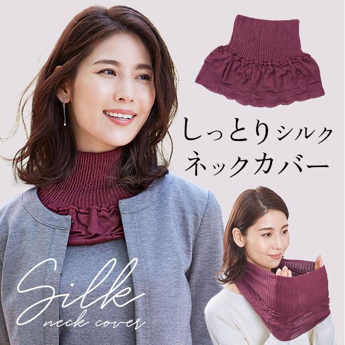 ネックカバー シルク 通販 日本製 ネックウォーマー レディース デコルテ 防寒対策 冷え対策 暖かい 快適 寒さ対策 収縮性 携帯 持ち運び おしゃれ ネックカバー |  | 06