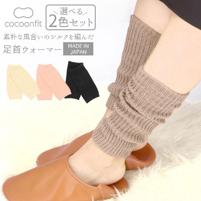 足首ウォーマー シルク 2色セット 通販 薄手 夏 レディース メンズ 手首ウォーマー シルク足首ウォーマー 足首 手首 温め あったか リブ編み 足首ウォーマー | ブランド登録なし