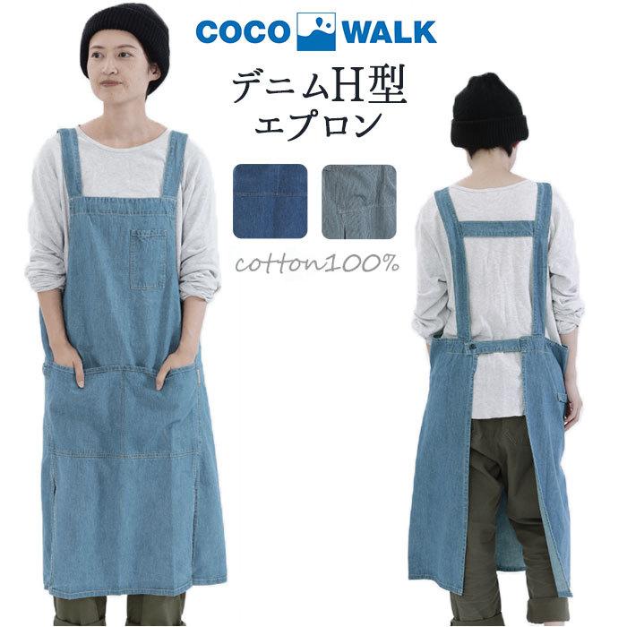 ココウォーク エプロン 通販 おしゃれ ナチュラル ワークエプロン H型 メンズ 男女兼用 保育士 ブランド Cocowalk オシャレ カフェ 飲食店 ユニフォーム Coco Backyard Family ママタウン 通販 Yahoo ショッピング