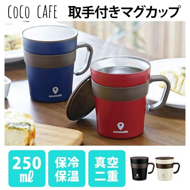 マグカップ おしゃれ 保温 蓋付き ココカフェ 250ml フタ付 取手付き