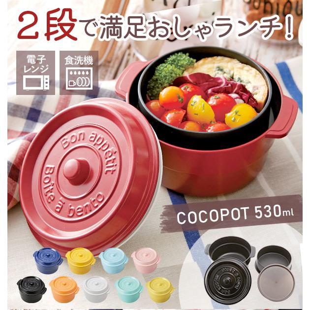 今ダケ送料無料 お弁当箱 おしゃれ ランチボックス 2段 530ml Cocopot ミニココット型 弁当箱 693円 レンジ対応 どんぶり1 かわいい 丸型 2段式 鍋型 ラウンド