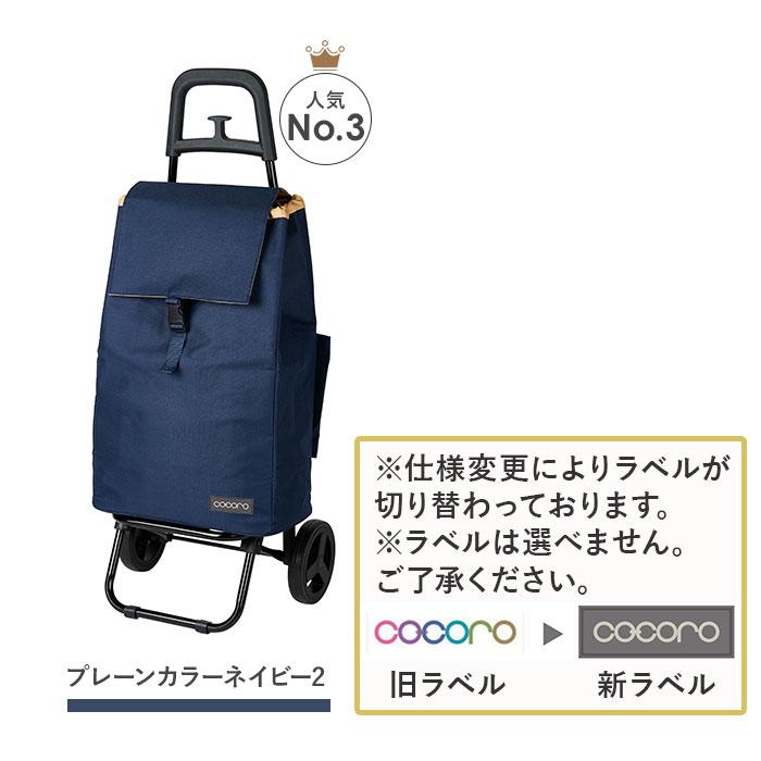 ショッピングカート cocoro ココロ 好評ショッピングカート 保冷 保温 コ・コロ おしゃれ 買い物カート 保冷バッグ 保冷カート キャリーバッグ キャリーバック | COCOLO | 19