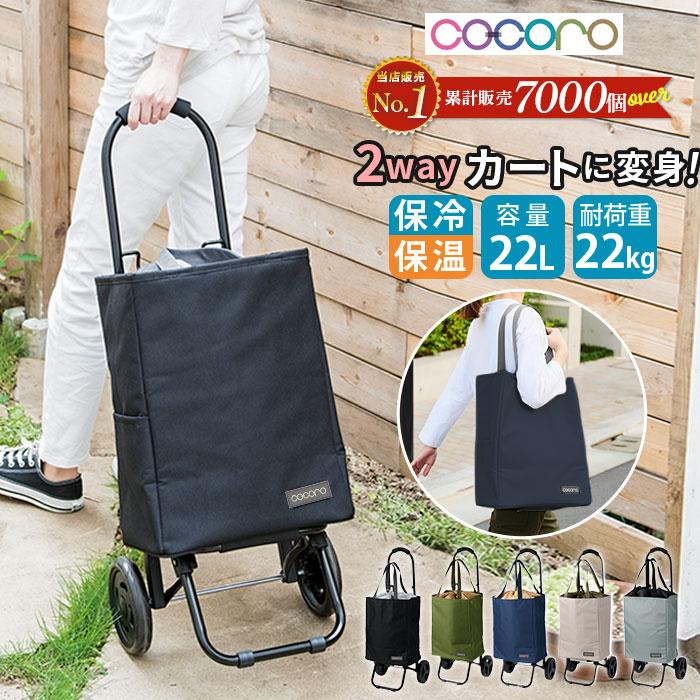 新品★男女兼用　おしゃれなショッピングカート 保冷機能付き GENT　ココロ ショッピングカート cocoro ココロ 好評 おしゃれ 保冷 保温