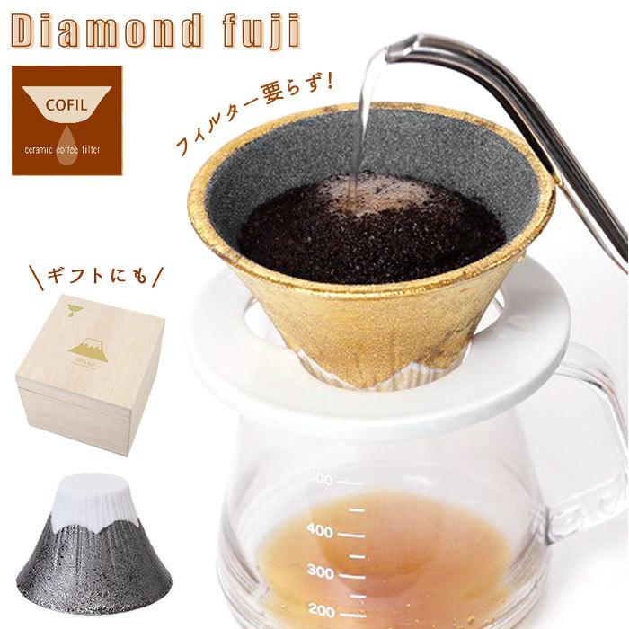 コーヒーフィルター コーヒードリッパー 通販 コーヒー セラミックフィルター 富士山 富士 ダイヤモンド富士 ゴールド gold セラミック 円錐 コーヒーフィルター | COFIL