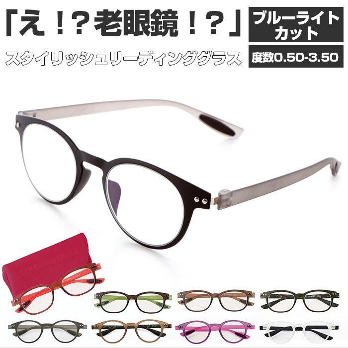 流行のアイテム 70%OFF 老眼鏡 おしゃれ 通販 レディース メンズ リーディンググラス シニアグラス 女性 男性 カラフルック COLORFULOOK PC パソコン スマホ 読書 新聞 裁縫 趣味 italytravelpapers.com italytravelpapers.com