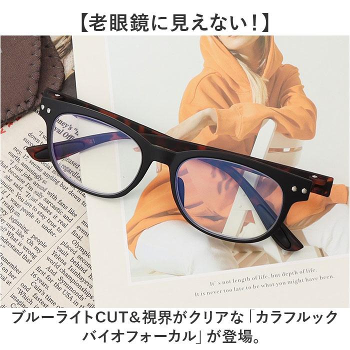 シニアグラス 通販 老眼鏡 COLORFULOOK カラフルック ブルーライト