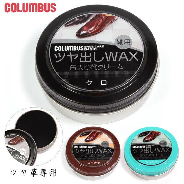 コロンブス ツヤ出しwax ツヤ革専用 Columbus 通販 正規品 おすすめ 靴ケア用品 定番 無色 保革剤 ツヤ出し 靴磨き 油性 靴クリーム Backyard Family 通販 Paypayモール