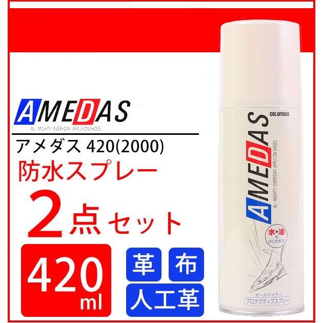 アメダス 防水スプレー 2本 420ml COLUMBUS コロンブス 定番 スエード 革 革用 靴 420ml｜backyard