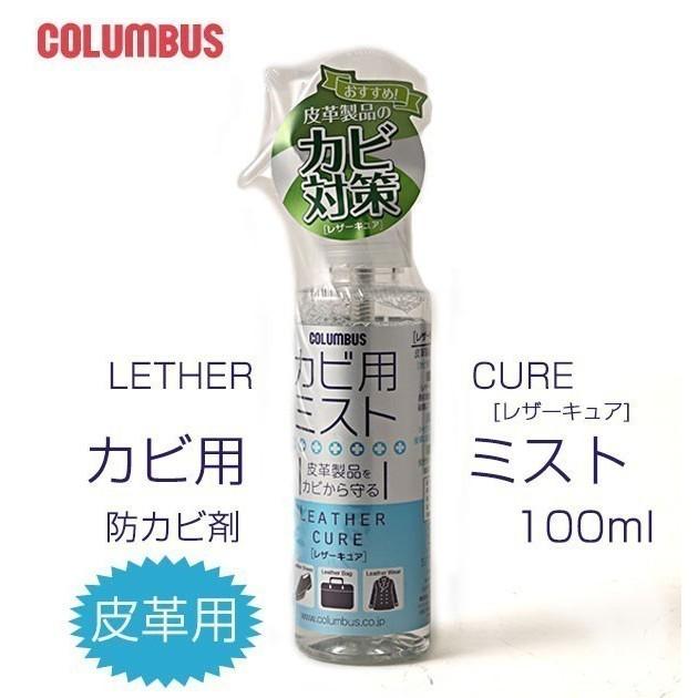 コロンブス カビ用ミスト 防カビ剤 レザーキュア スプレー 定番 防カビ剤 防カビ シューケア レザー カビ除去 抗菌 カビ防止 皮革 カビ対策 | COLUMBUS
