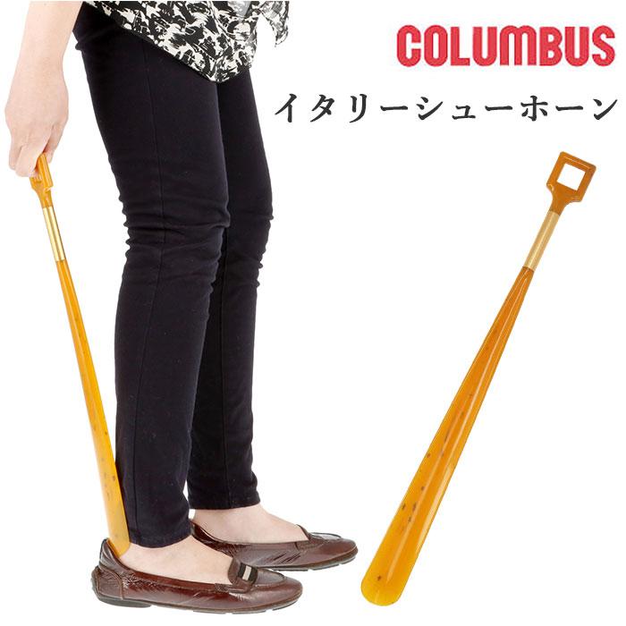 靴べら おしゃれ 通販 ブランド コロンブス イタリーシューホーン シューホーン 靴ベラ ロング オシャレ 角 フットケア 靴用品 シューケア 50cm 長い 靴べら | COLUMBUS