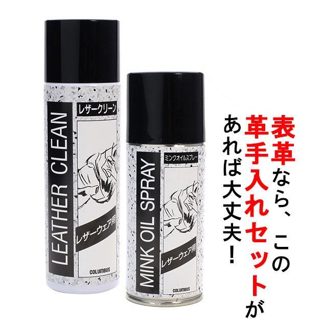 レザーケアキット レザーケアセット コロンブス レザークリーン ミンクオイル クリーナー スプレー 通販 クリーム 革製品 レザー | COLUMBUS
