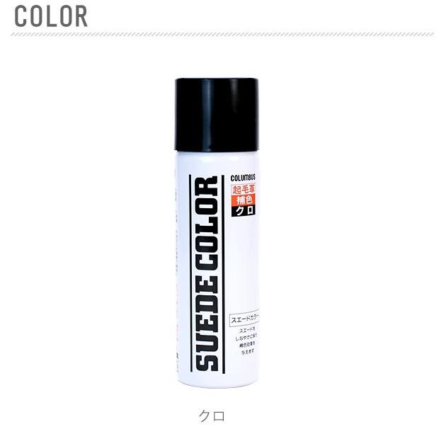 スエードカラー65 コロンブス スエード スプレー スウェード 汚れ防止 補色 65cc 33ml 補色スプレー 汚れ防止スプレー スエード靴専用 起毛革専用 スエード革 |  | 08