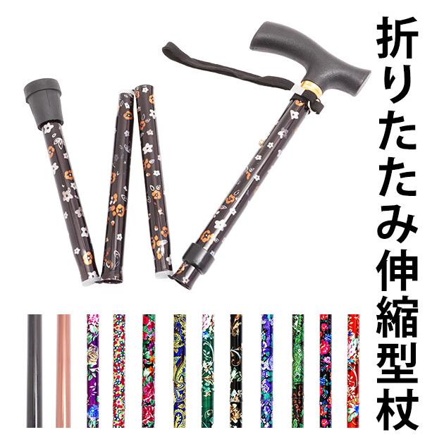 杖 通販杖 折りたたみ おしゃれ 介護用品 介護 折りたたみ式ステッキ つえ 折り畳み 軽い 軽量 伸縮型 持ち運び 花柄 フラワー 無地 | 