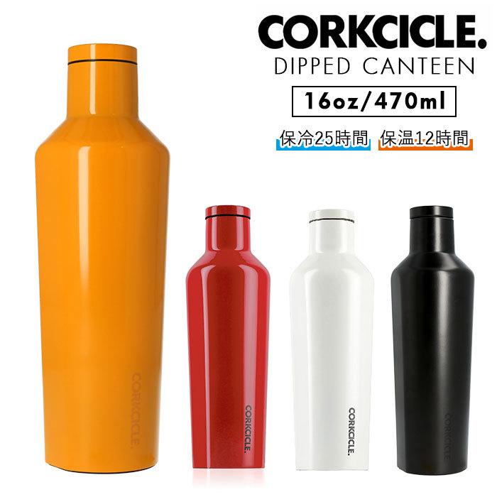ステンレスボトル おしゃれ 通販 コークシクル Canteen 16oz マイボトル ブランド Corkcicle キャンティーン 約 500ml 470ml マグボトル 直飲み 保温 保冷 Backyard Family 通販 Paypayモール