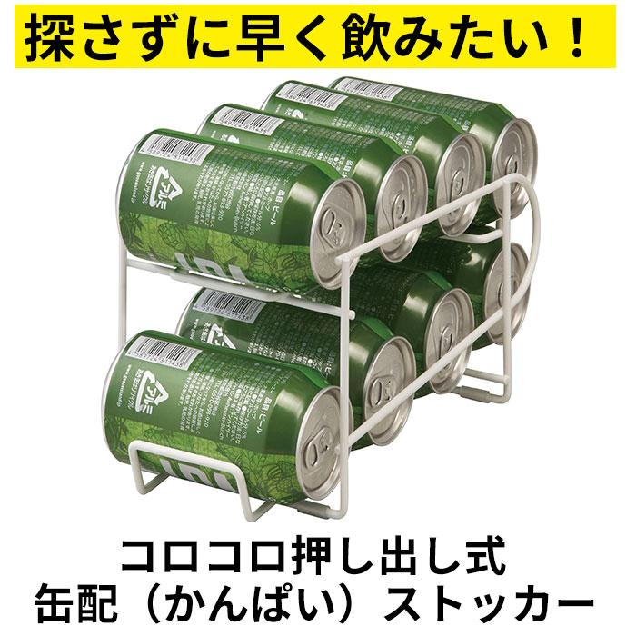 缶ストッカー 冷蔵庫 350ml 通販 キッチンラック ストッカー ラック 缶ビール 缶ジュース コロコロ缶配ストッカー 収納ストッカー ストック 庫内収納 | BACKYARD FAMILY | 02