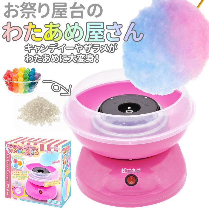 別倉庫からの配送 わたあめ メーカー 通販 わたあめ機 あめ玉 飴玉 わたがし機 わたがしメーカー 綿あめ機 綿菓子機 コットンキャンディメーカー お祭り屋台のわたあめ屋さん 限定タイムセール