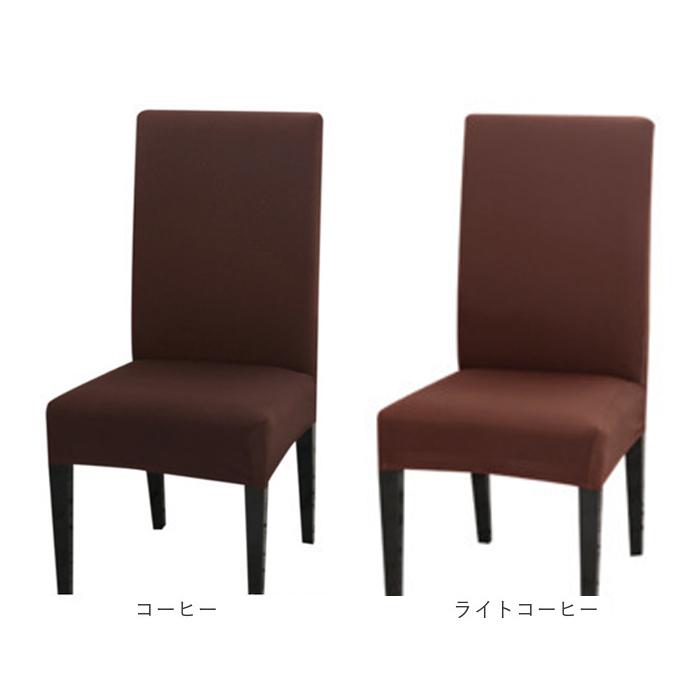 椅子カバー 通販椅子カバー 背もたれ 好評 おしゃれ イスカバー 1人掛け チェアカバー いすカバー シンプル 無地 伸縮素材 フルカバー 洗える 椅子カバー |  | 12