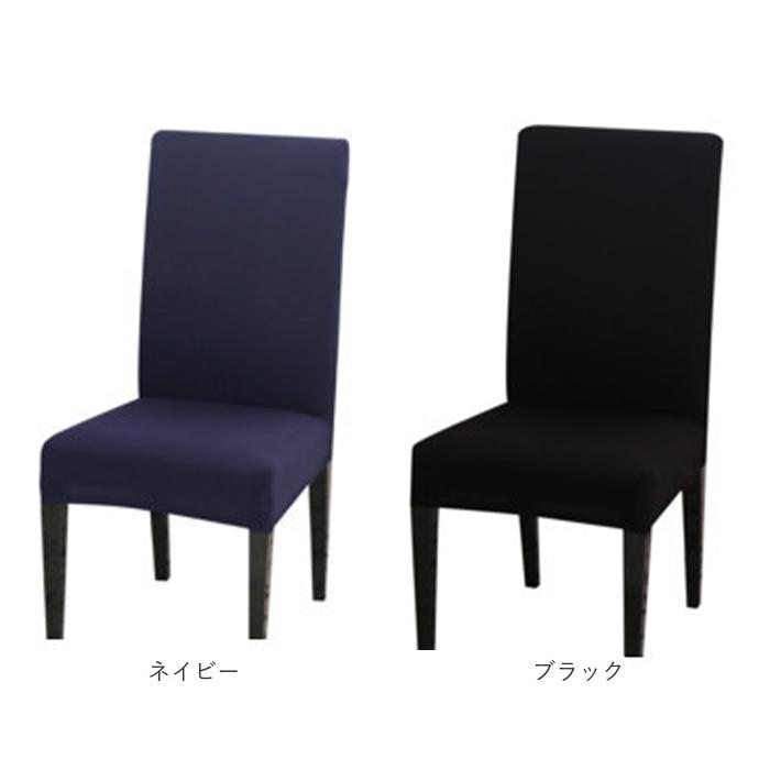 椅子カバー 通販椅子カバー 背もたれ 好評 おしゃれ イスカバー 1人掛け チェアカバー いすカバー シンプル 無地 伸縮素材 フルカバー 洗える 椅子カバー |  | 15