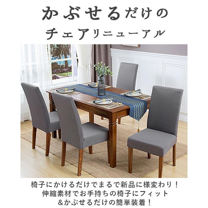 椅子カバー 通販椅子カバー 背もたれ 好評 おしゃれ イスカバー 1人掛け チェアカバー いすカバー シンプル 無地 伸縮素材 フルカバー 洗える 椅子カバー |  | 01