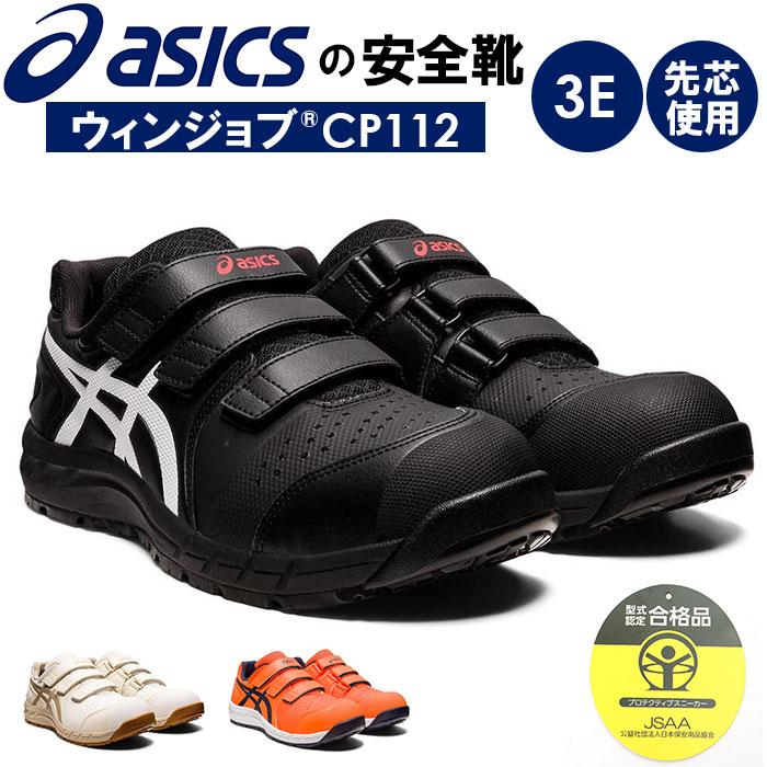 ✨未使用✨アシックス asics 安全靴【26】ウィンジョブ CP112 黒 安全靴 アシックス asics スニーカー ウィンジョブ CP112｜作業