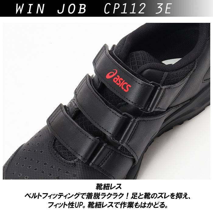 ASICS（アシックス） 安全靴 通販安全靴 asics CP112 作業靴 安全