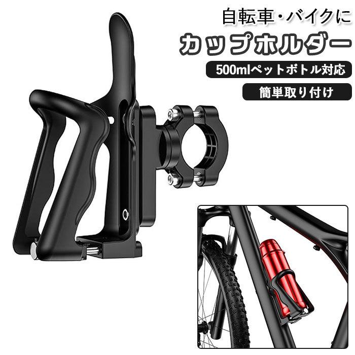 バイク ドリンクホルダー 通販 自転車 ボトルホルダー ボトル ホルダー ドリンク 飲み物 ペットボトル 水筒 カップホルダー クランプ 固定 オートバイ バイク | 