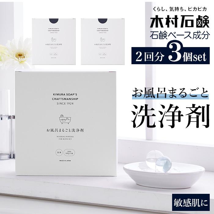 お風呂まるごと洗浄剤 2回分 3箱セット 通販 木村石鹸 お風呂掃除用品 風呂 洗剤 クラフトマンシップ 洗浄剤 風呂釜用 クリーナー お風呂まるごと洗浄剤 | 