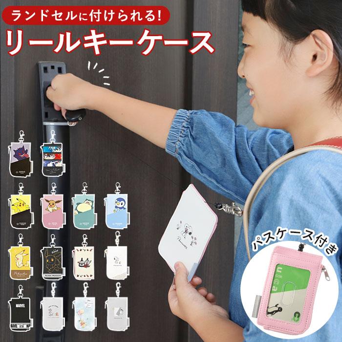 パスケース リール付き キーケース 通販 リール付きパスケース キャラクター キーケース付き 男の子 女の子 小学生 かわいい 子ども 定期入れ キッズ パスケース | 