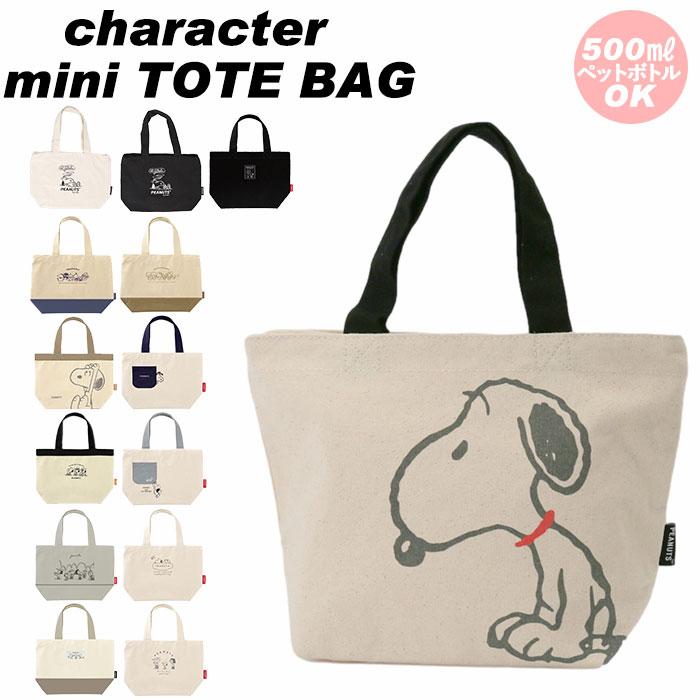 スヌーピー バッグ トート 通販 ミニトートバッグ キャラクター グッズ トートバッグ 小さめ レディース 布 帆布 ファスナー付き キャンバス ミニ バッグ Backyard Family 通販 Paypayモール