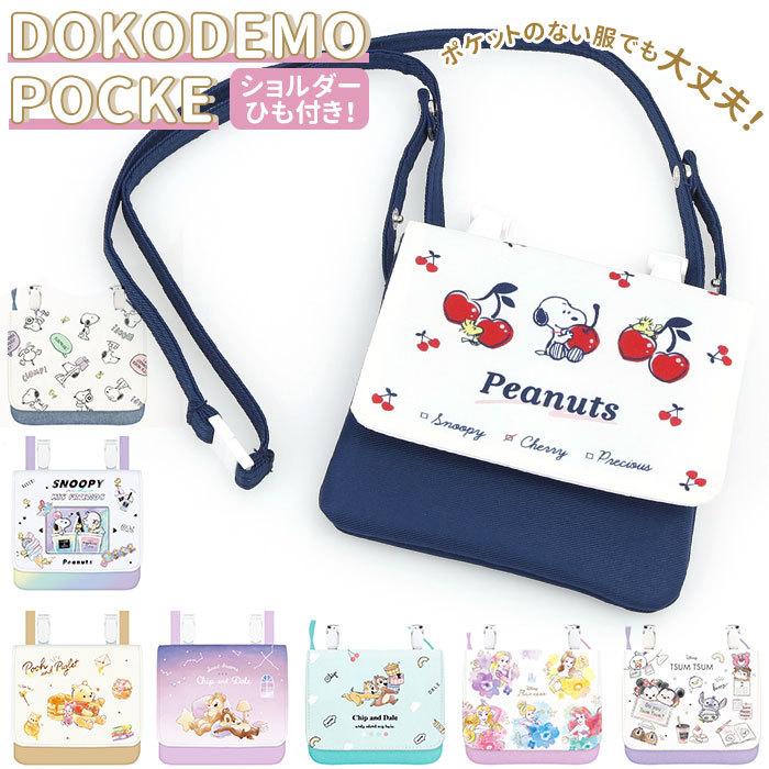 移動ポケット 女の子 通販 ショルダー かわいい おしゃれ ショルダーひも付き どこでもポッケ ポケットポーチ キッズ 子ども