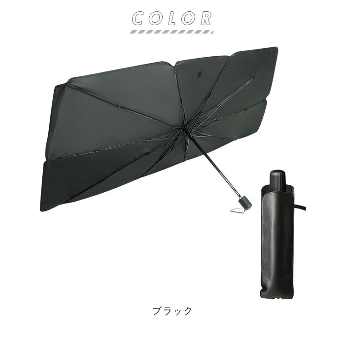 サンシェード 通販サンシェード 車 フロント 傘型 折りたたみ UVカット 遮光 遮熱 車用 日除け 日よけ フロントシェード 夏 車内 フロントガラス サンシェード |  | 11
