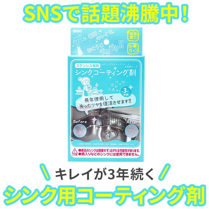 シンク 通販シンク コーティング 剤 シンクコーティング剤 シンク用 おそうじプロのキレイシリーズ コーティング剤 和気産業 水回り ステンレスシンク用  シンク |  | 02