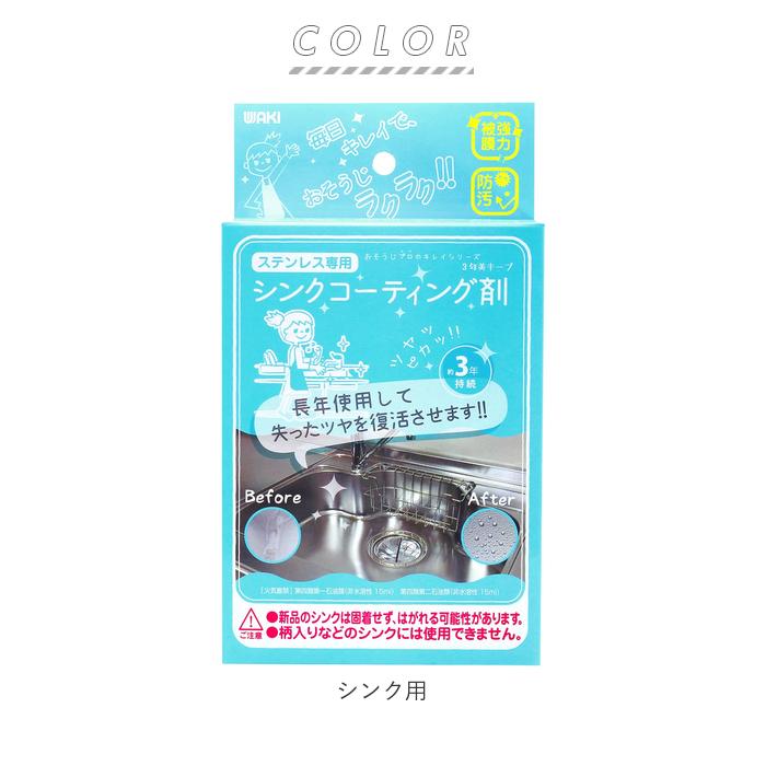 シンク 通販シンク コーティング 剤 シンクコーティング剤 シンク用 おそうじプロのキレイシリーズ コーティング剤 和気産業 水回り ステンレスシンク用  シンク |  | 08