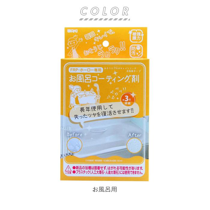 お風呂掃除 洗剤 通販 お風呂コーティング剤 お風呂用 おそうじプロのキレイシリーズ コーティング剤 和気産業 水回り ホーロー浴槽専用 水まわり お風呂掃除 | WAKI | 10
