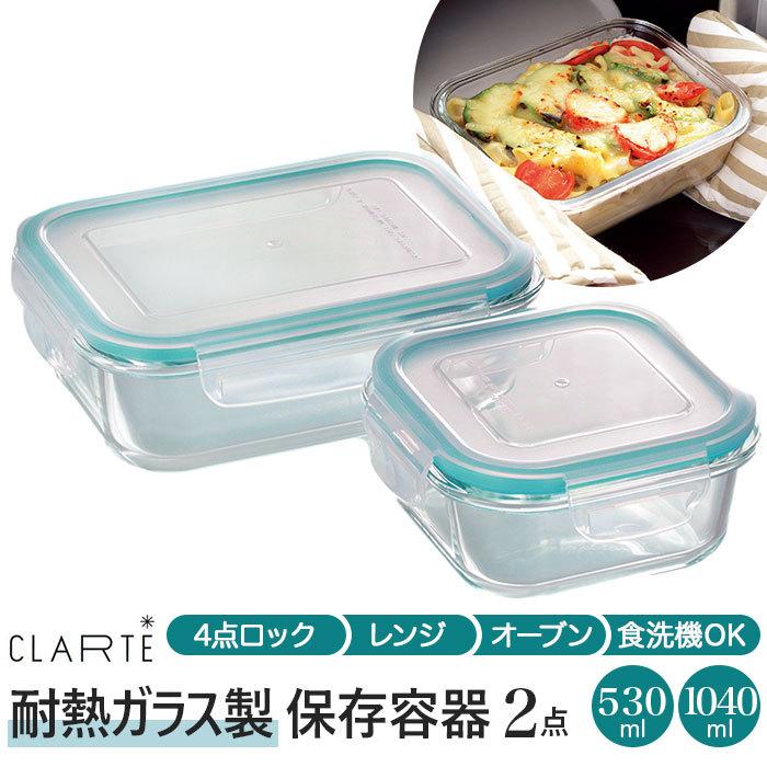 保存容器 通販保存容器 耐熱ガラス 530ml 1040ml 2点セット 密閉力 電子レンジ オーブン 冷蔵 冷凍 食洗機 CLARTE クラルテ お弁当箱 テーブルウェア 保存容器 | 